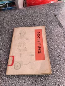 中国古代科学家史话