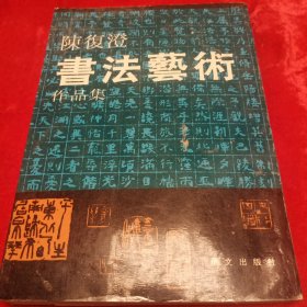 陈复澄书法艺术作品集