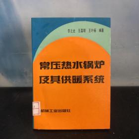 常压热水锅炉及其供暖系统