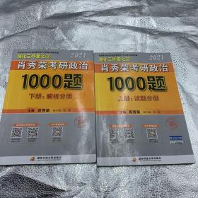 2021肖秀荣考研政治1000题