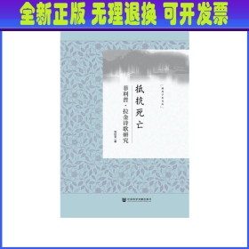 抵抗死亡：菲利普·拉金诗歌研究