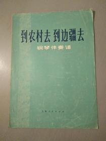 钢琴伴奏谱《到农村去到边疆去》