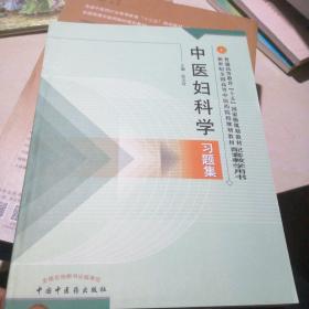 普通高等教育十五国家级规划教材·新世纪全国高等中医药院校规划教材：中医妇科学习题集