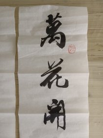 山东著名书法家张仲愈，手写书法对联一副，尺寸100x23x2 保真包手写 张仲愈：1923年3月生，山东省荣成市人。中国书法家协会会员、中国传统文化促进会主任委员……