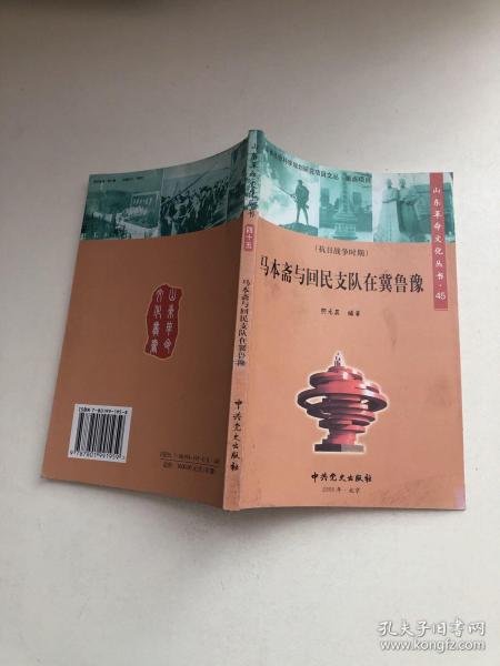 山东革命文化丛书四十五——马本斋与回民支队在冀鲁豫