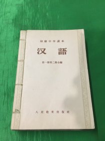 上世纪五十年代初级中学课本：
汉语（1-6册）5本
第一、二册合编，其他单册（原主自己装订）