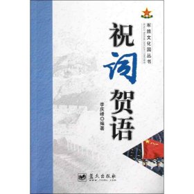 祝詞賀語(yǔ) 社會(huì)科學(xué)總論、學(xué)術(shù) 李慶峰