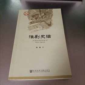 中国史话·文化系列：淮剧史话