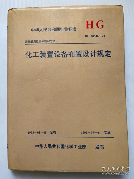 中华人民共和国行业标准化工装置设备布置设计规定