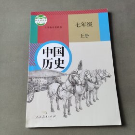 义务教育教科书中国历史七年级上册