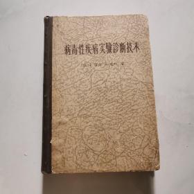 病毒性疾病实验诊断技术 [法]P.雷宾 R.索叶著 上海科学技术出版社 精装   货号DD4