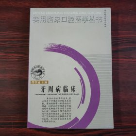 牙周病临床——实用临床口腔医学丛书