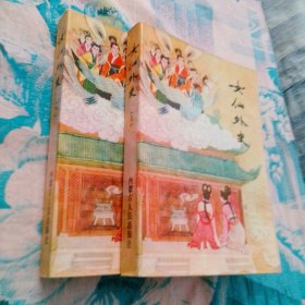 女仙外史 上下 1985一版一印