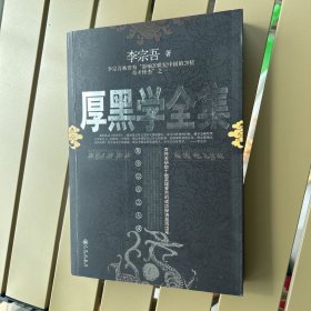 厚黑学全集