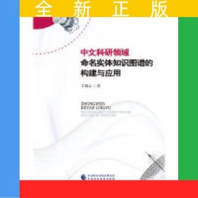 中文科研领域命名实体知识图谱的构建与应用