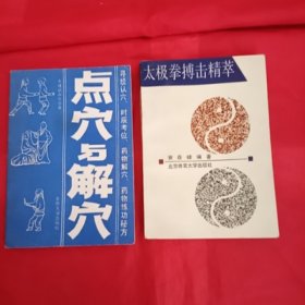 《点穴与解穴》《太极拳搏击精萃》两本合售