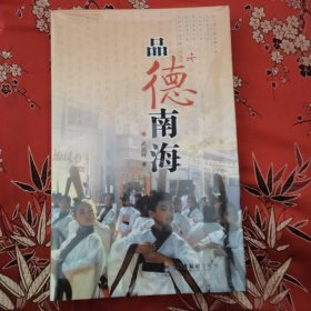 佛山市南海区旅游文化：品德南海 武旭峰著 广东旅游出版社 2016年1月一版一印＜4＞全新未拆 （广东佛山市南海区）