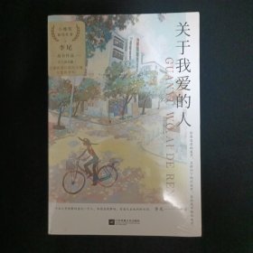 关于我爱的人（未拆封.见图）（G3）