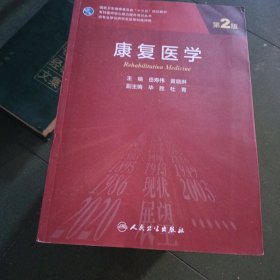 康复医学（第2版/研究生）