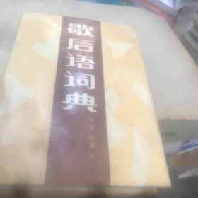 歇后语词典 北京出版社