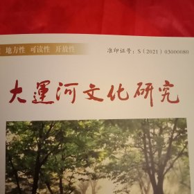 大运河文化研究  总第31期（娄可彤《想起了运河香醇》；苏讯《如何让大运河江苏段成为样板?》；徐建国《微山湖“水柜"源流考》；张慧卿 王妍 袁慧《大运河的红色印记》；程荣华《运河与邳州的地貌特征》；钱宗华《窑湾:光明路上三姊妹》；刘冠军《大运河畔的畅想》；徐辉《雾霭阑堋看运河》；王以太《大运河放歌》；赵京林《鸬鹚捕鱼:古运河上传承十年的技艺》；张爱坤《运河边的田地》；马树华《关公与土山》等50篇）