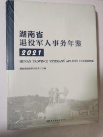 湖南省退役军人事务年鉴 2021 16开精装