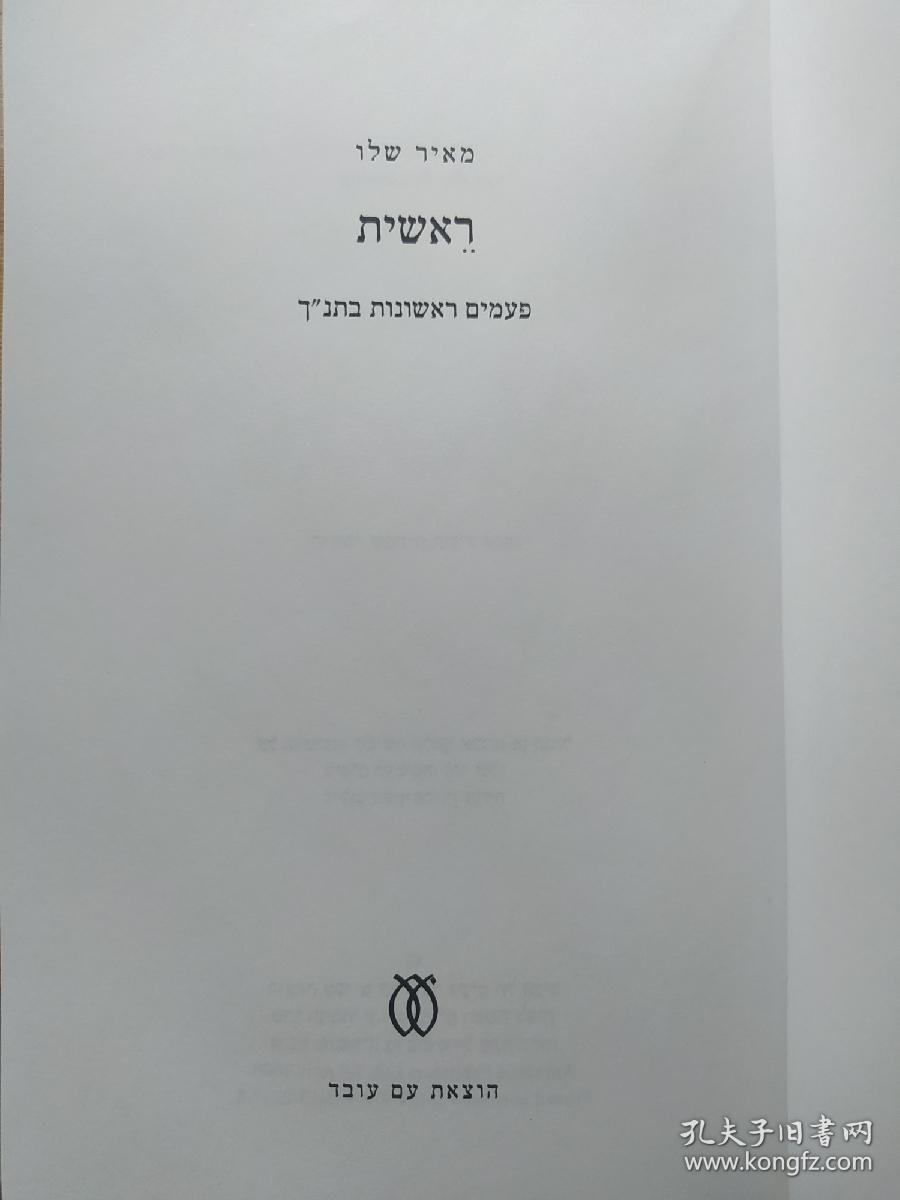 希伯来语原版书 ראשית: פעמים ראשונות בתנ"ך