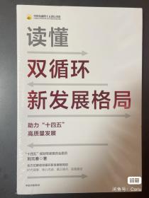 读懂双循环新发展格局助力十四五高质量发展中信出版社