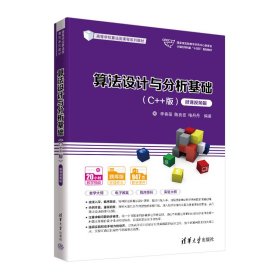 算法设计与分析基础（C++版）（微课视频版） 9787302609483