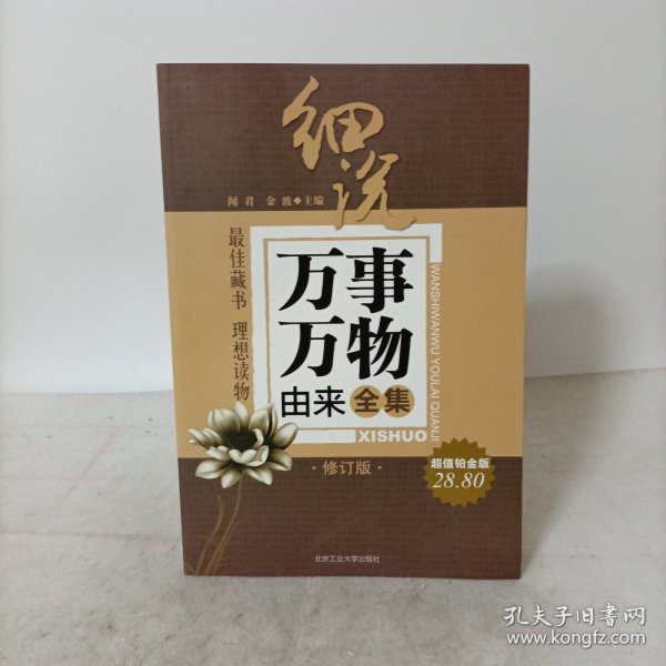 细说万事万物由来全集（修订版）