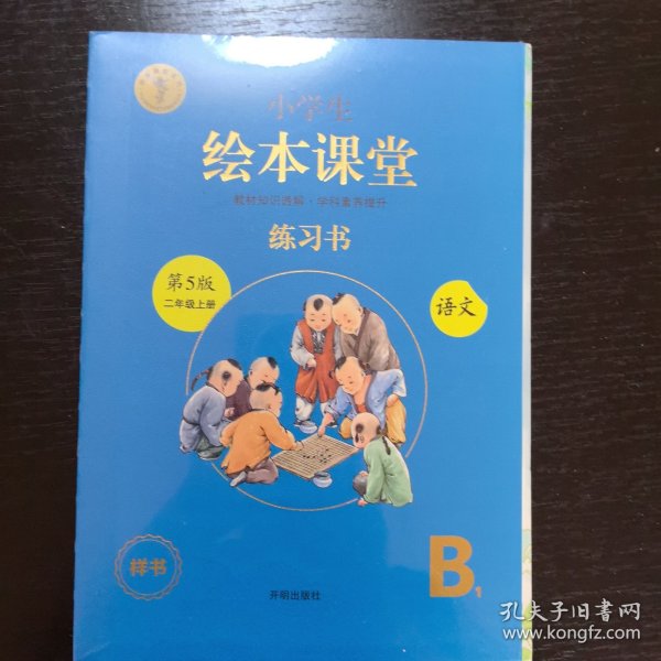 2021新版绘本课堂二年级上册语文练习书部编版小学生阅读理解专项训练2上同步教材学习资料