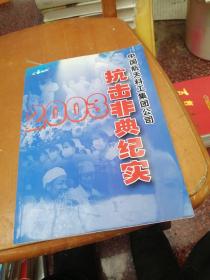 2003抗击非典纪实