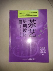 茶艺培训教材(Ⅲ茶艺师等级认定与茶艺水平评价权威教材)