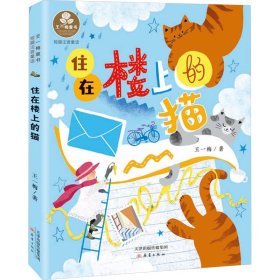 住在楼上的猫 注音读物 王一梅 新华正版