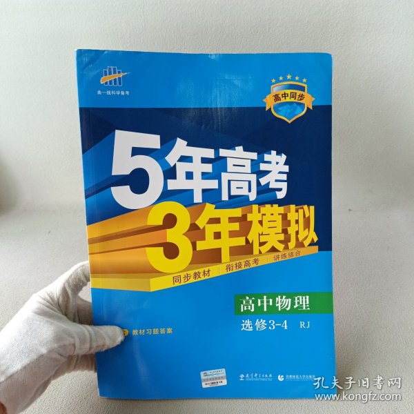 曲一线科学备考·5年高考3年模拟：高中物理选修3-4（RJ 高中同步新课标）