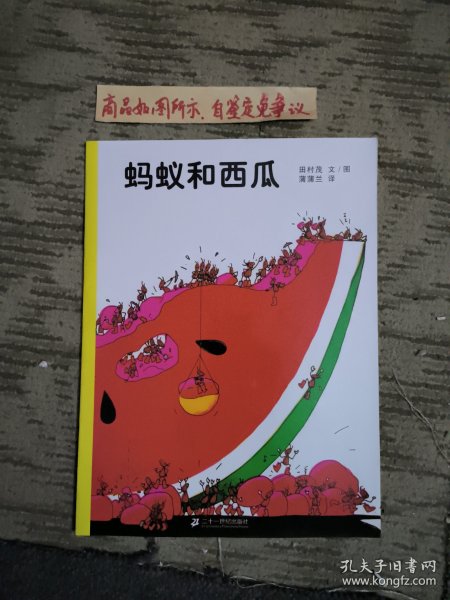 蚂蚁和西瓜：蒲蒲兰绘本馆