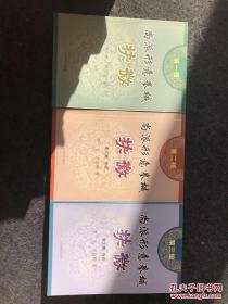 尚派形意拳械抉微：第一辑、第二辑、第三辑【全三辑】2006年一版一印