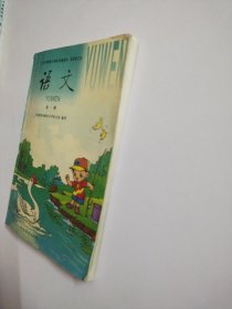 九年义务教育六年制小学教科书：语文 第一册（试用修订本)