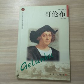 哥伦布——布老虎传记文库·巨人百传丛书：英雄探险家卷