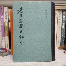 陈鼓应著作集：老子注译及评介(精) 精装