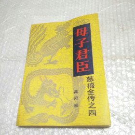 母子君臣： 慈溪全传之四