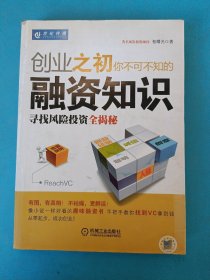 创业之初你不可不知的融资知识：寻找风险投资全揭秘