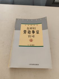 法官的忠告——怎样打劳动争议官司