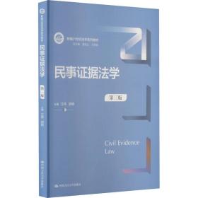 民事证据法学（第三版）（新编21世纪法学系列教材）