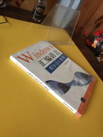 Windows汇编语言程序设计教程【全新未拆封】