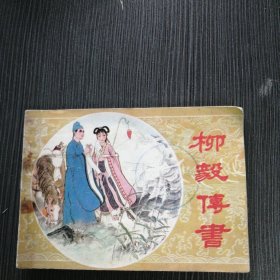 《柳毅传书》 中州版