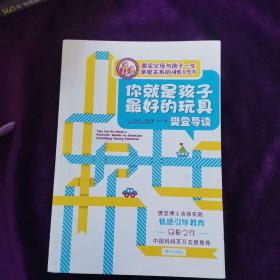 你就是孩子最好的玩具樊登导读 樊登博士的育儿成功之道，五步情感引导法，奠定父母与孩子一生的亲密关系。百万中国妈妈五星好评！