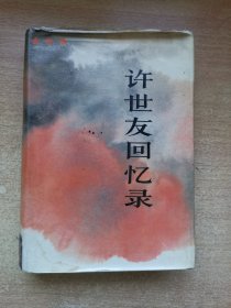 许世友回忆录