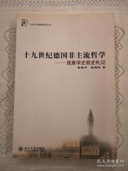 十九世纪德国非主流哲学：现象学史前史札记