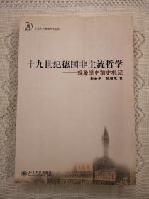 十九世纪德国非主流哲学：现象学史前史札记  靳希平  吴增定  北京大学出版社2004年一版一印（1版1印）